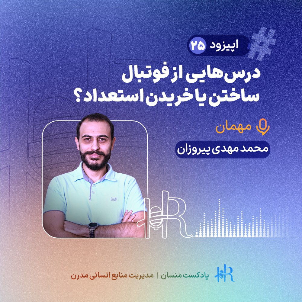 پادکست HR Mansaan | منسان منابع انسانی - Ep 25 | تجربه محمد مهدی پیروزان- درس‌هایی از فوتبال: ساختن یا خریدن استعداد؟
