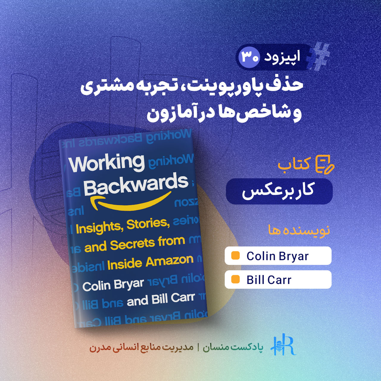 پادکست HR Mansaan | منسان منابع انسانی - Ep 30 | کار برعکس: حذف پاورپوینت، تجربه مشتری و شاخص‌ها در آمازون