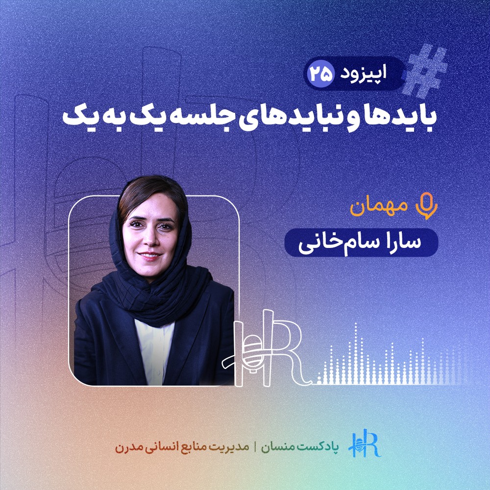 Ep 24 | تجربه سارا سامخانی - بایدها و نبایدهای جلسه یک به یک