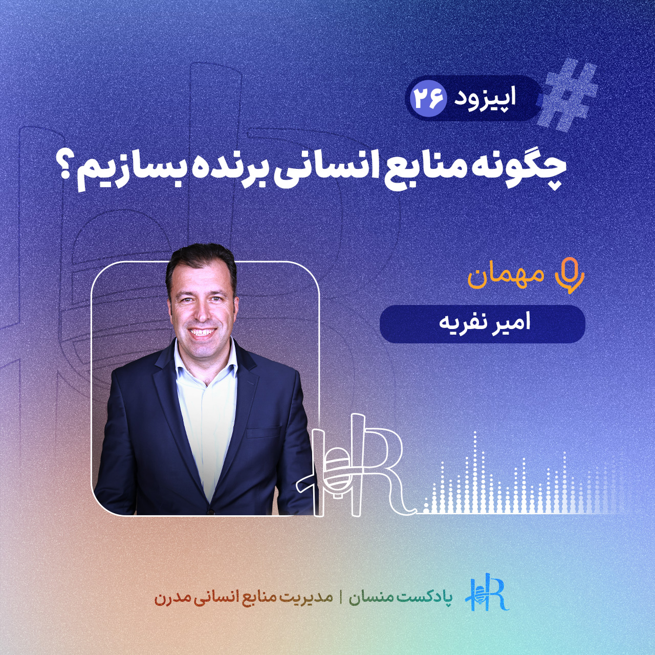 Ep 26 | تجربه امیر نفریه - چگونه منابع انسانی برنده بسازیم؟