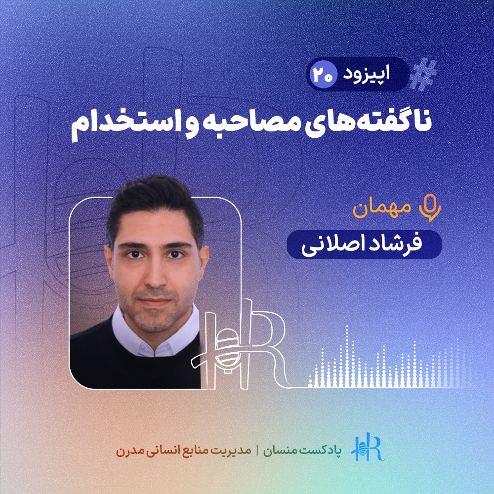 پادکست HR Mansaan | منسان منابع انسانی - Ep 20 | تجربه فرشاد اصلانی - ناگفته‌های مصاحبه و استخدام