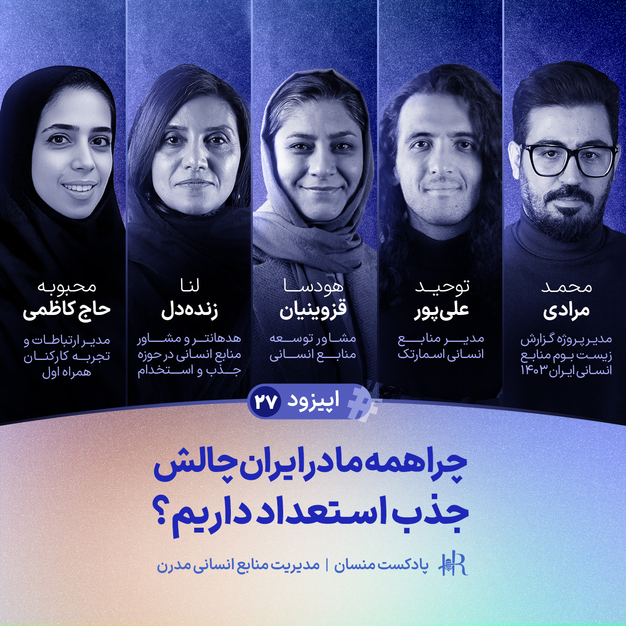 Ep 27 | چرا همه ما در ایران چالش جذب استعداد داریم؟