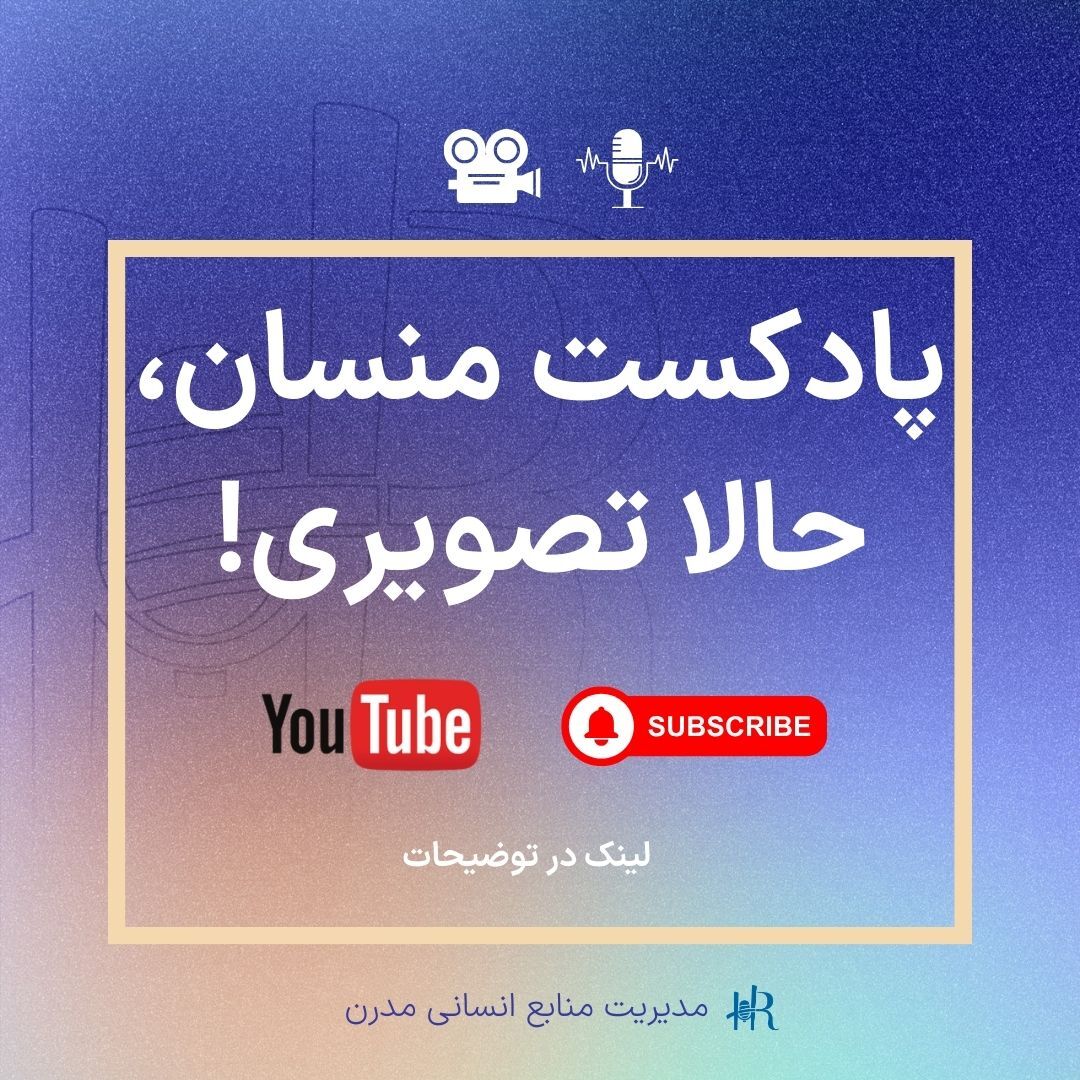 پادکست HR Mansaan | منسان منابع انسانی - اپیزود موقت | دعوت به یوتیوب منسان (لینک در توضیحات)