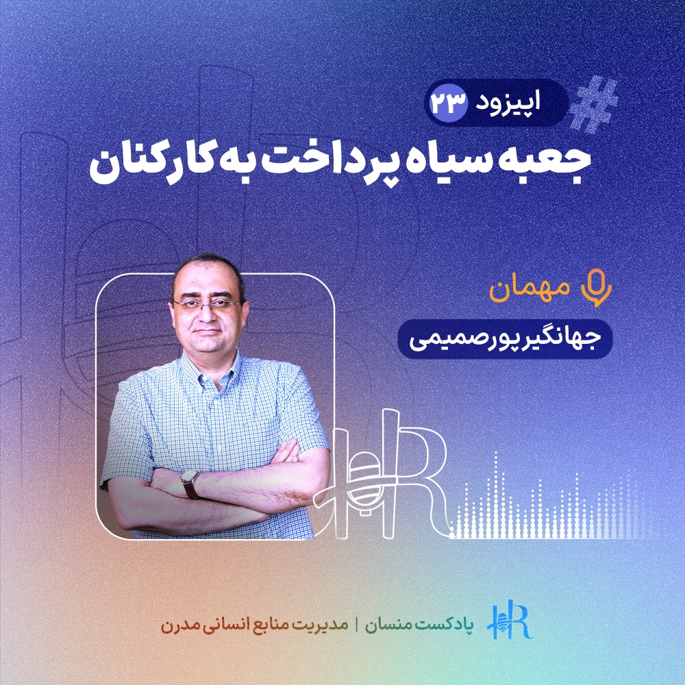 Ep 23 | تجربه جهانگیر پورصمیمی - جعبه سیاه پرداخت به کارکنان