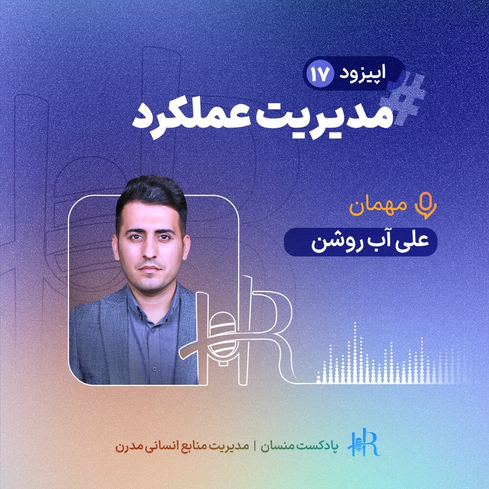 پادکست HR Mansaan | منسان منابع انسانی - Ep 17 | تجربه علی آب روشن - مدیریت عملکرد