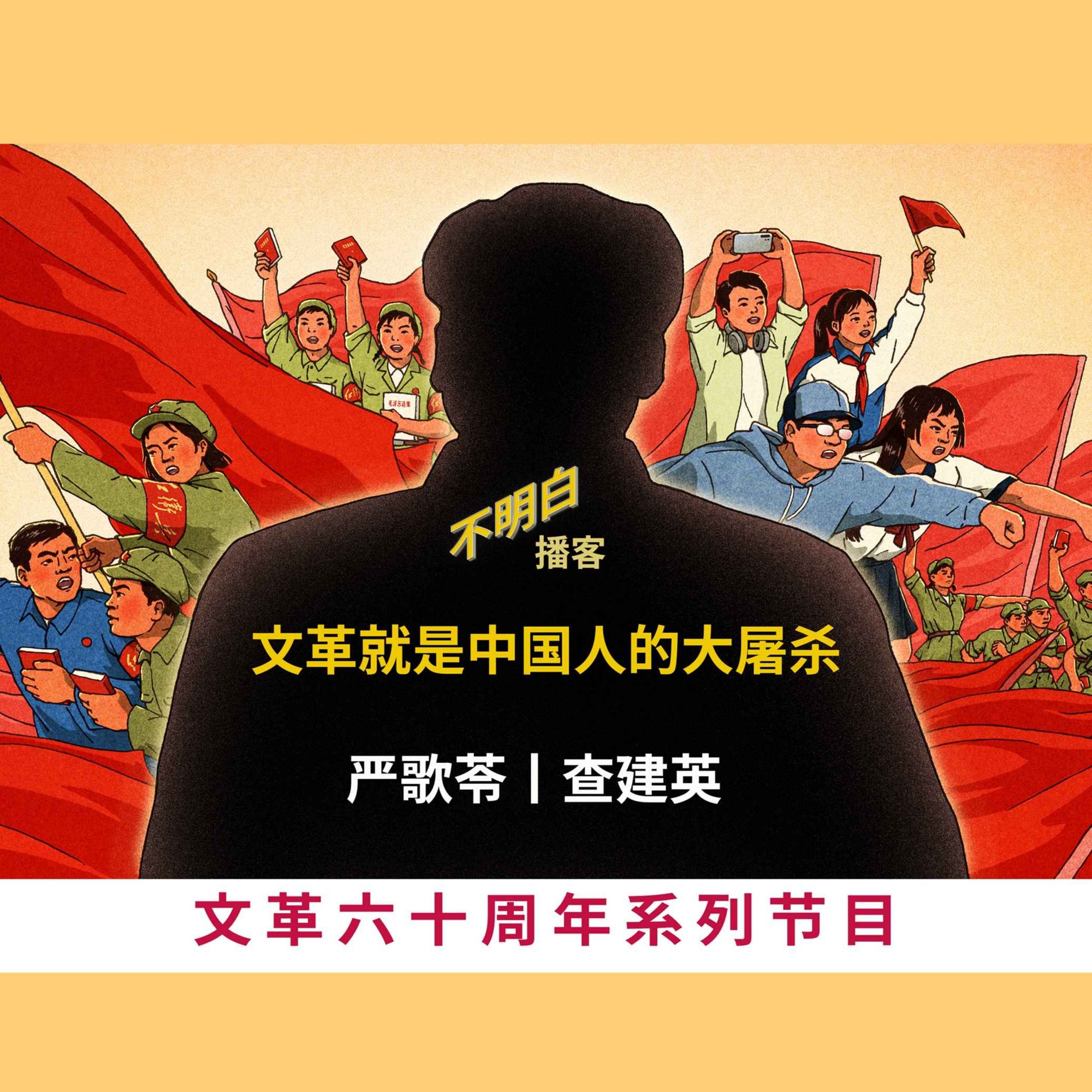 文革60周年丨严歌苓、查建英：文革就是中国人的大屠杀