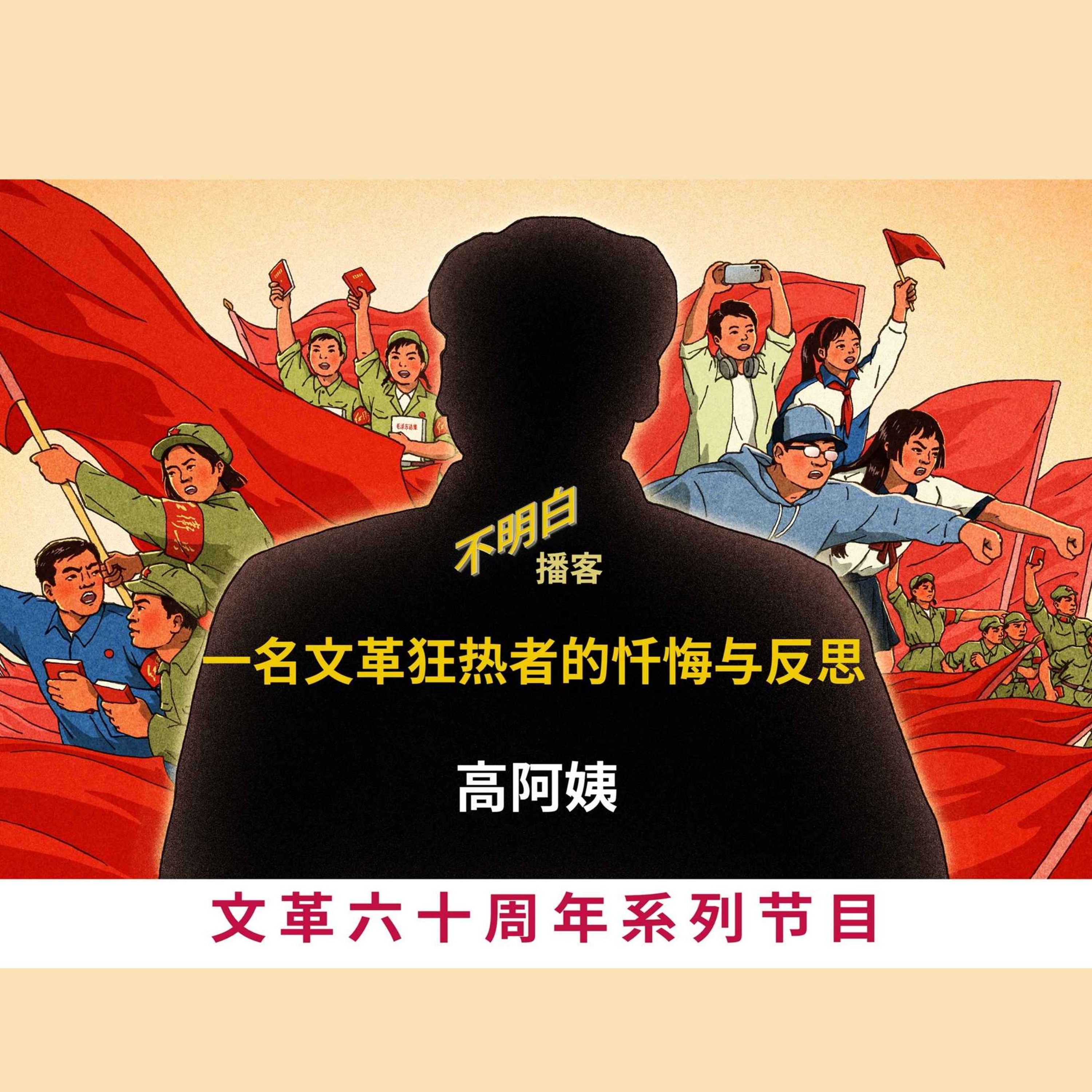 不明白播客 - 文革60周年丨高阿姨：一名文革狂热者的忏悔与反思