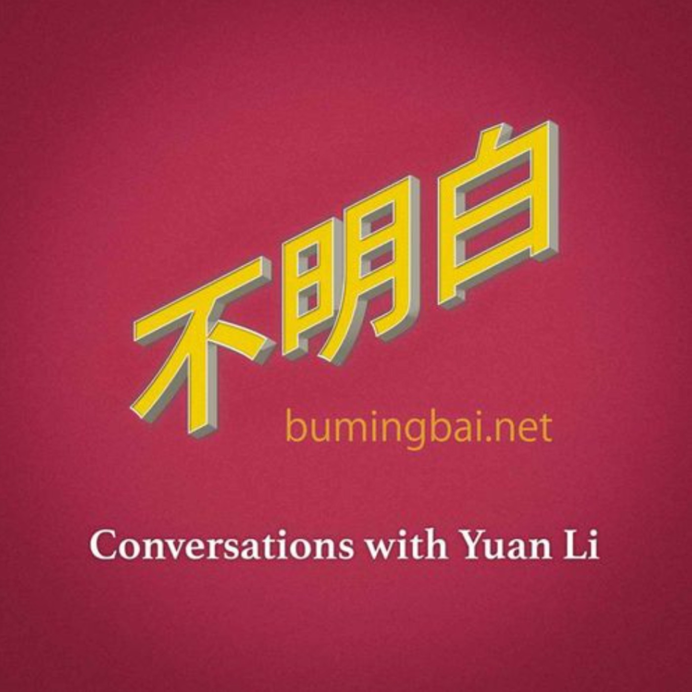 不明白播客 - 在中国感到“低贱”的瞬间：十一位听众来信