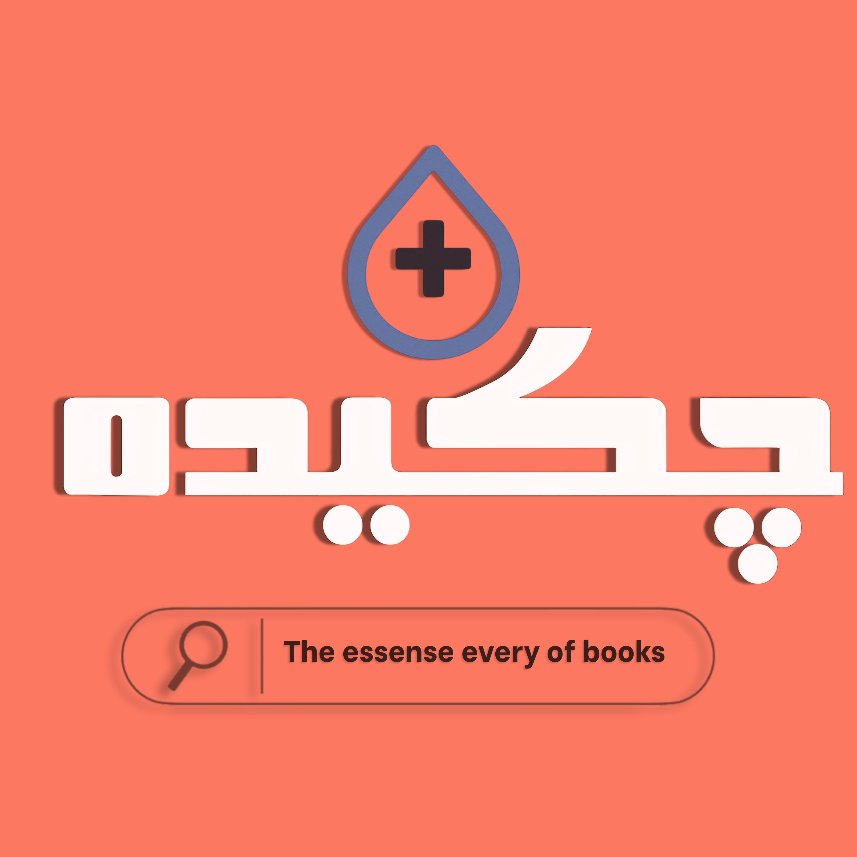 مینیمالیسم – E05-S02-Minimalism | زندگی کمتر، معنا بیشتر episode artwork