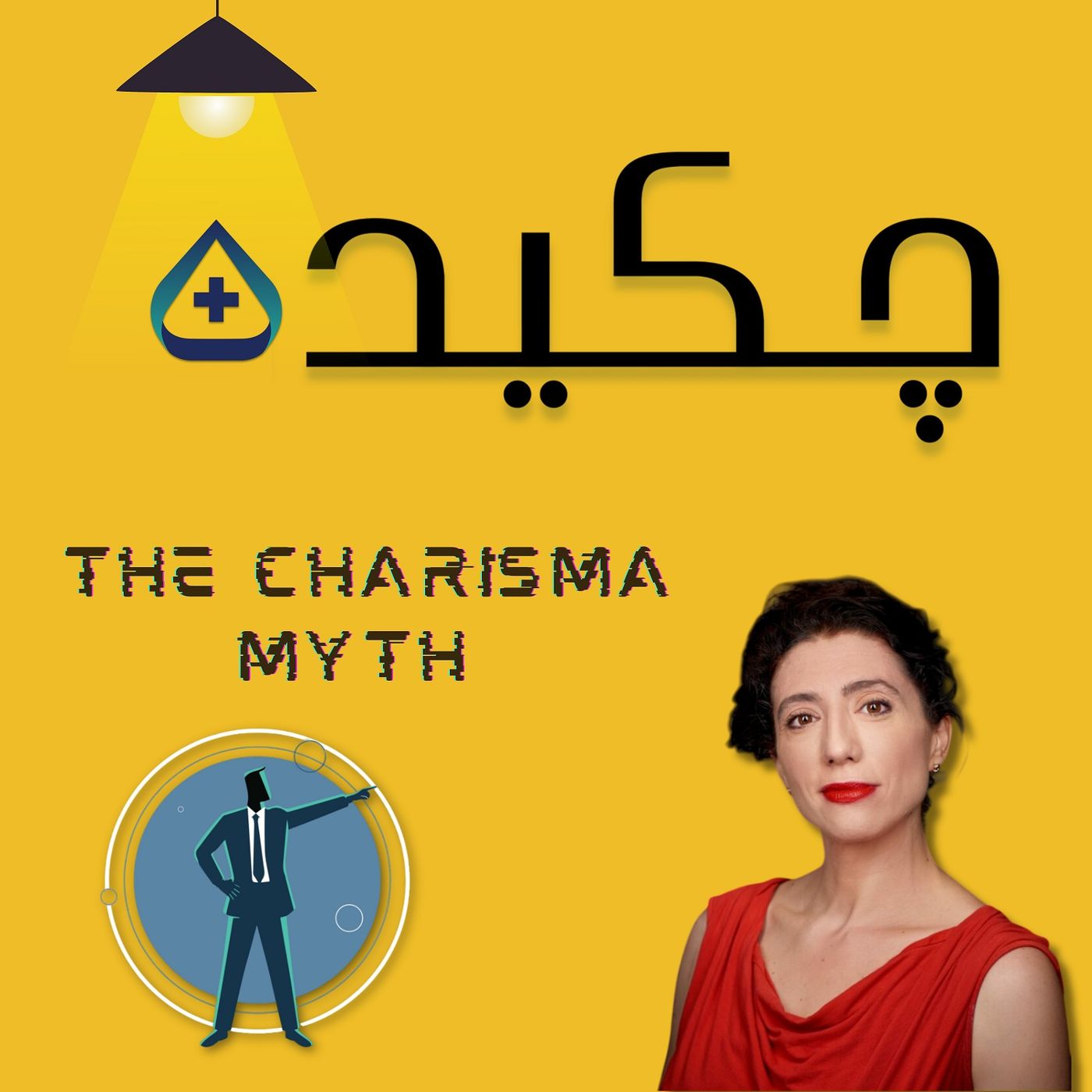 چکیده پلاس - افسانه کاریزما