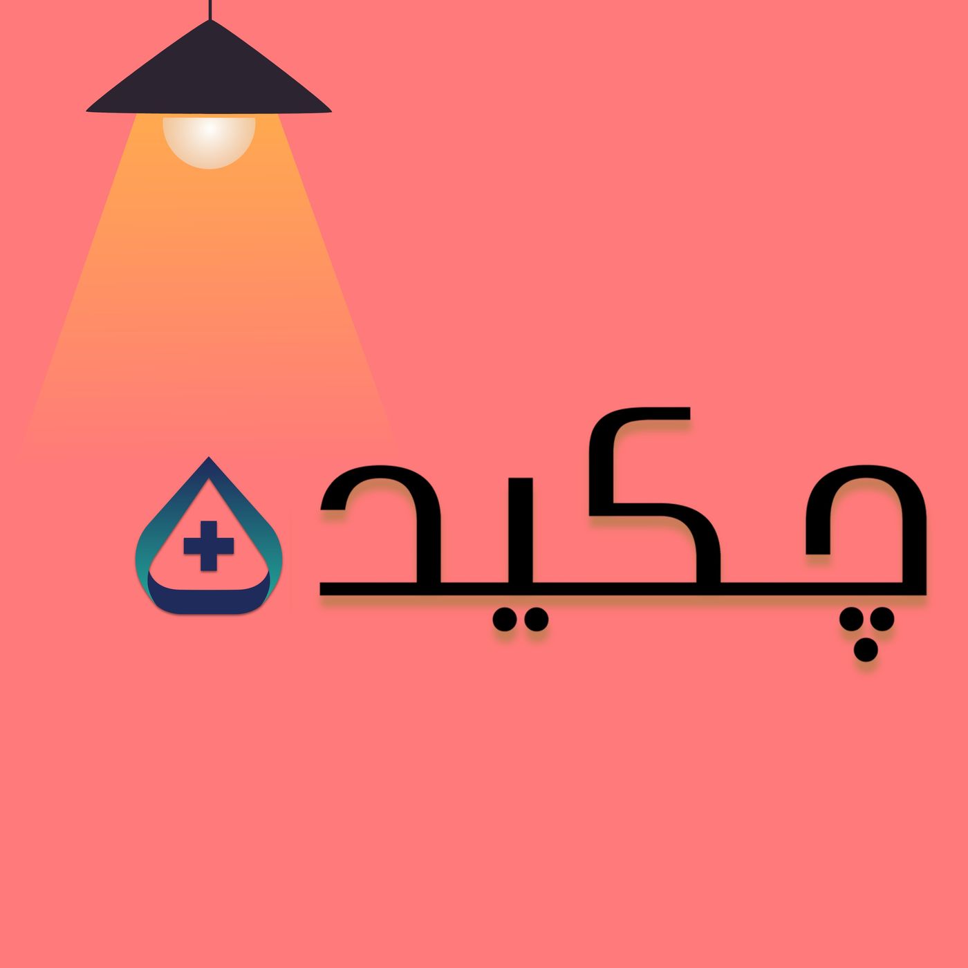 معرفی پادکست چکیده پلاس episode artwork