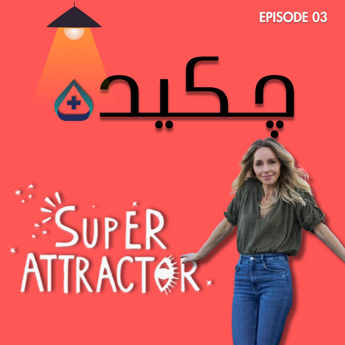 Super Attractor چکیده پلاس - ابر جاذب