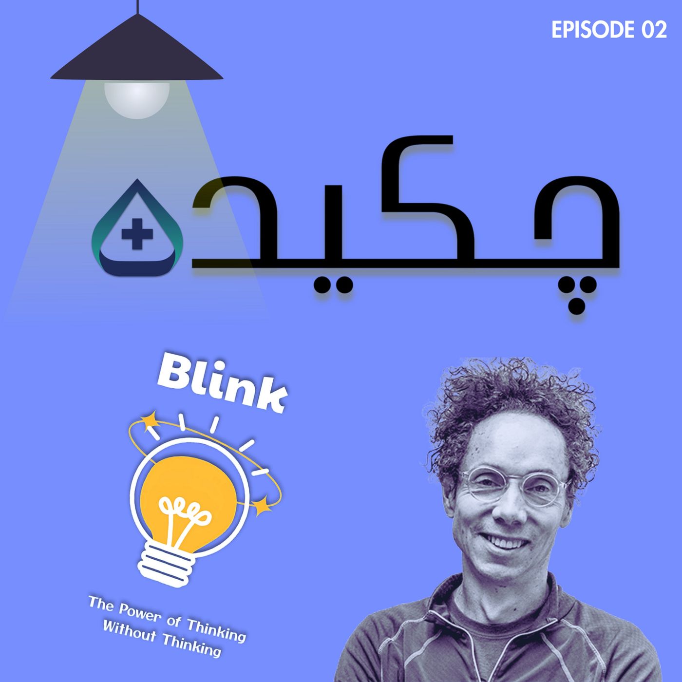 Blink چکیده پلاس - چشمک episode artwork