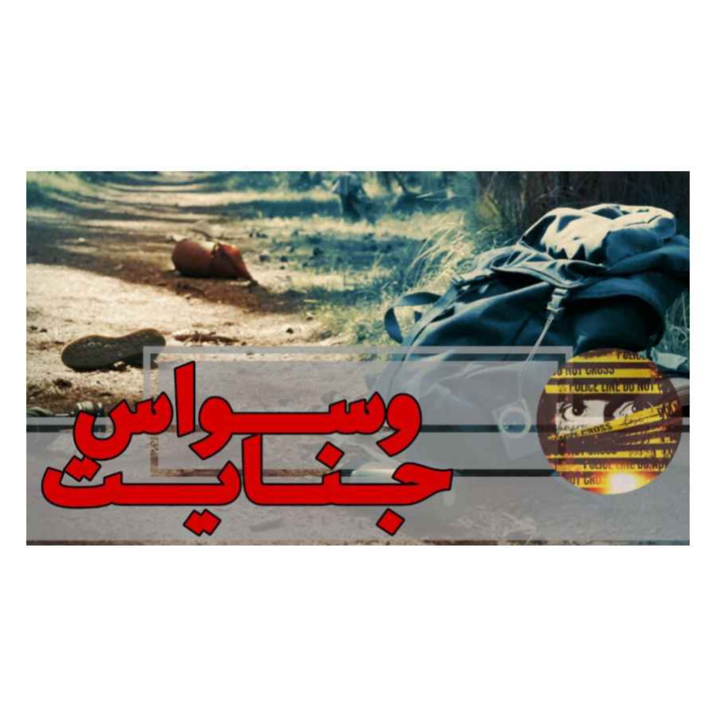 اپیزود07- آخرین سواری- قسمت دوم (نجات یافته)