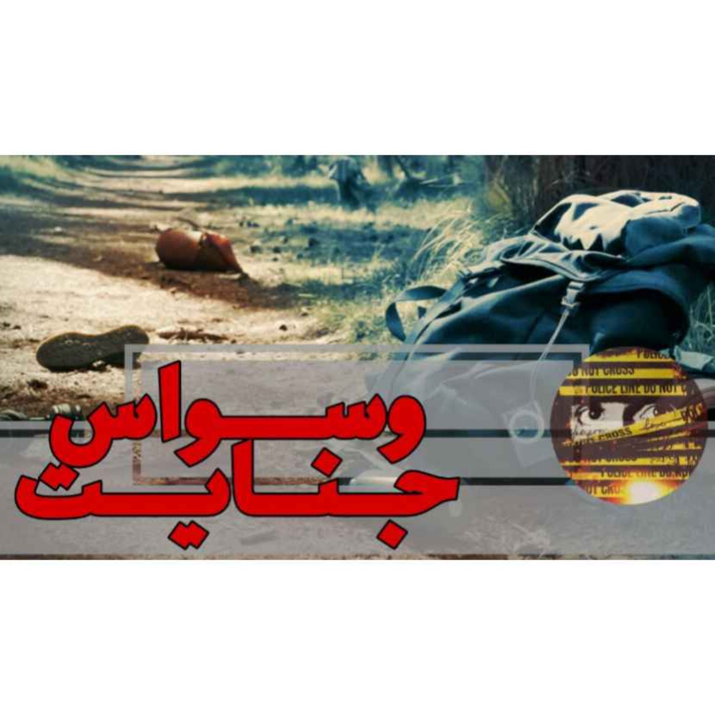 اپیزود 08- آخرین سواری- قسمت سوم (متهم)