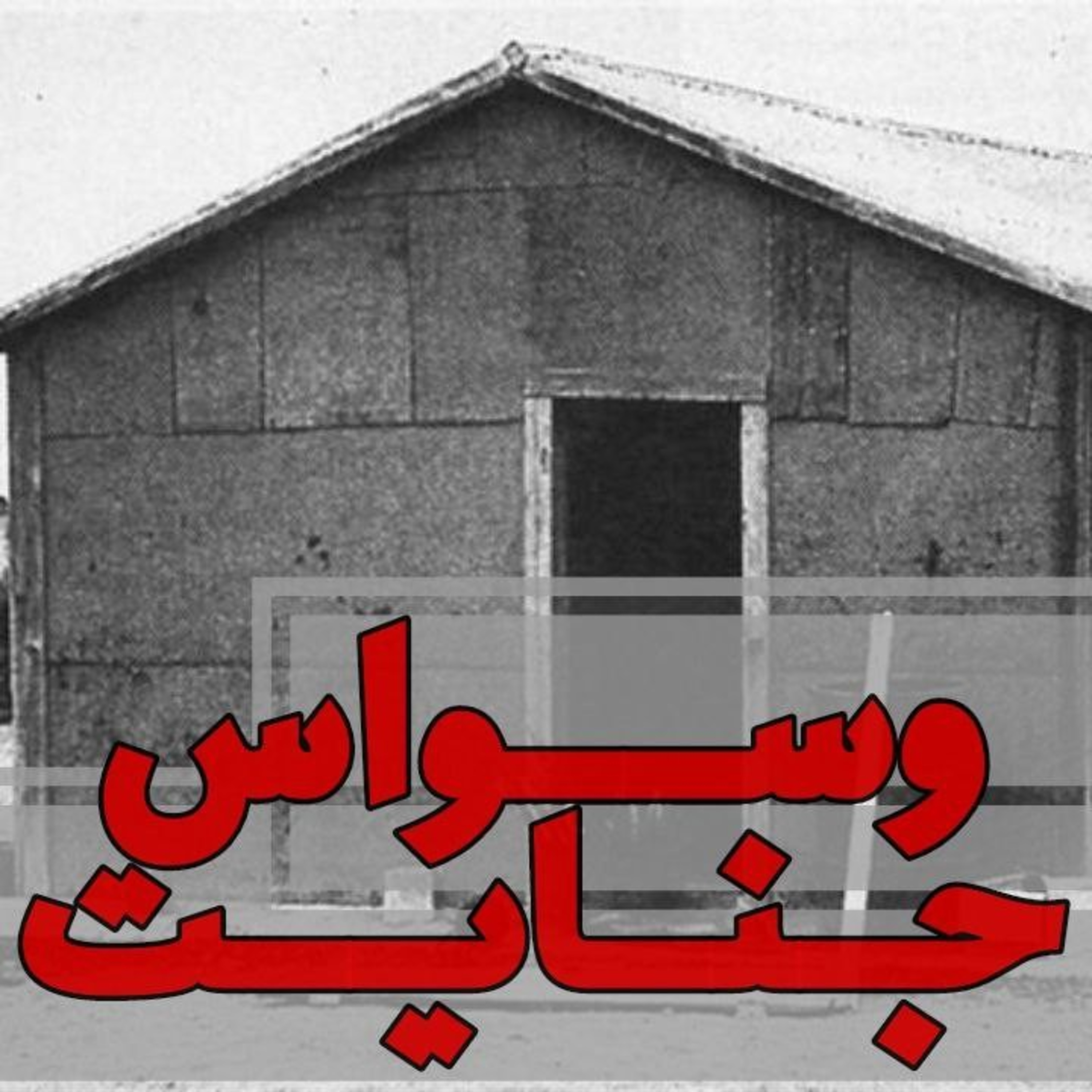 اپیزود ۰۵- جادوی سیاه- قسمت دوم (لامادرینا)