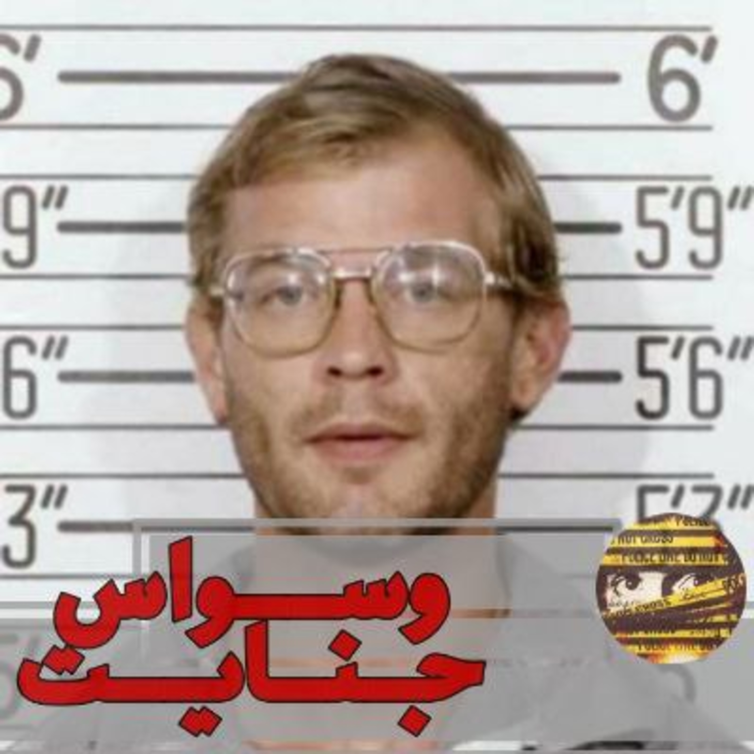 اپیزود ۰۲- هیولای میلواکی- قسمت اول