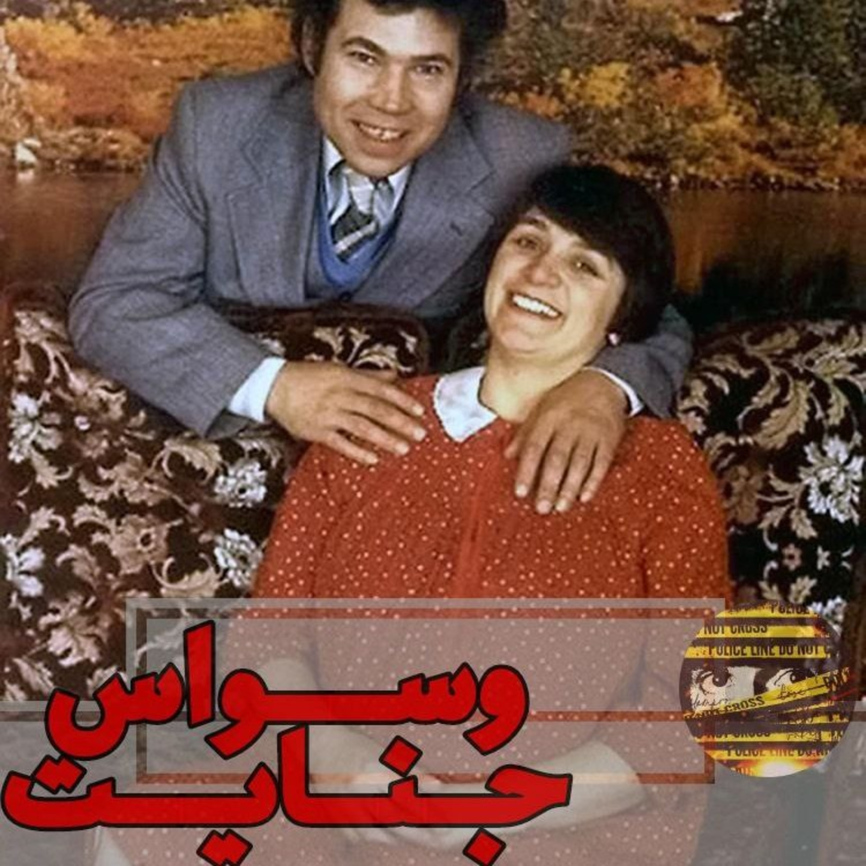 اپیزود ۱۱- خانه وحشت