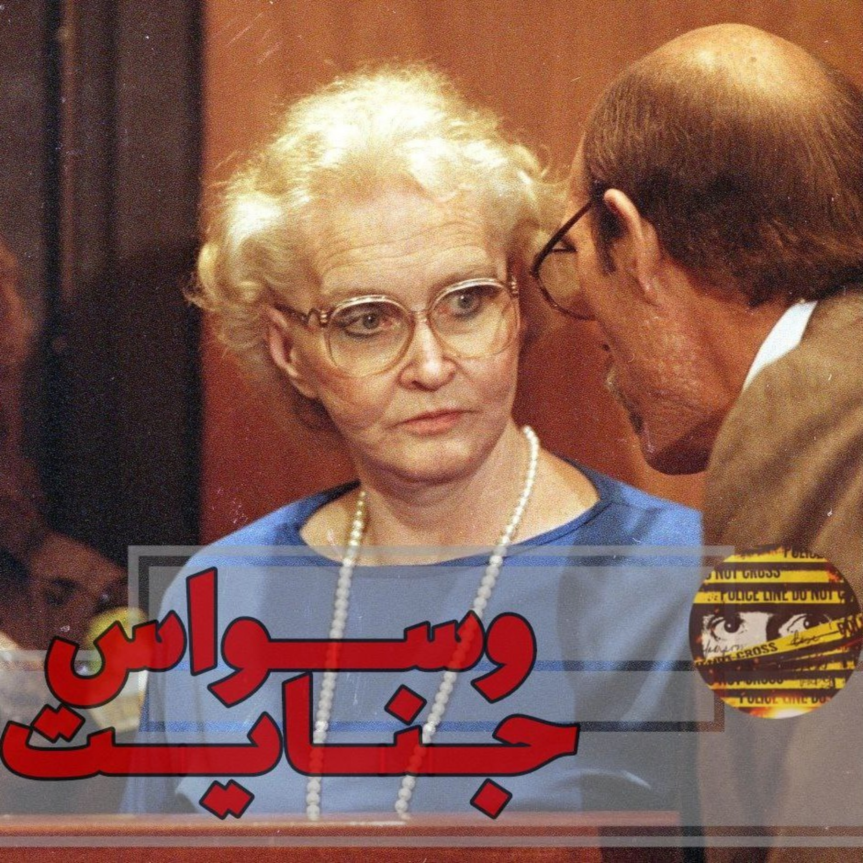 اپیزود ۱۲- مهمانخانه مرگ