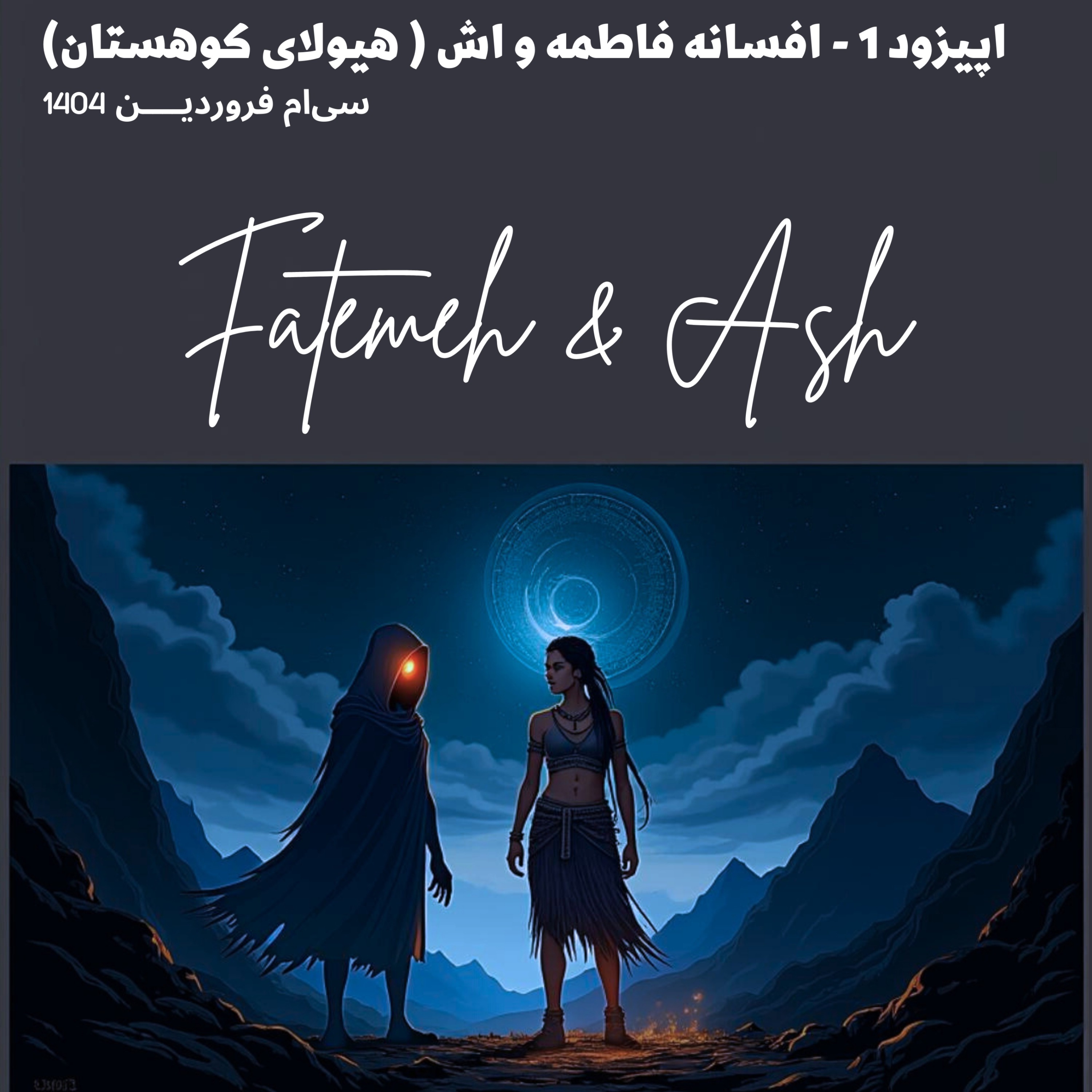 داستان اول- افسانه‌ی اش و فاطمه