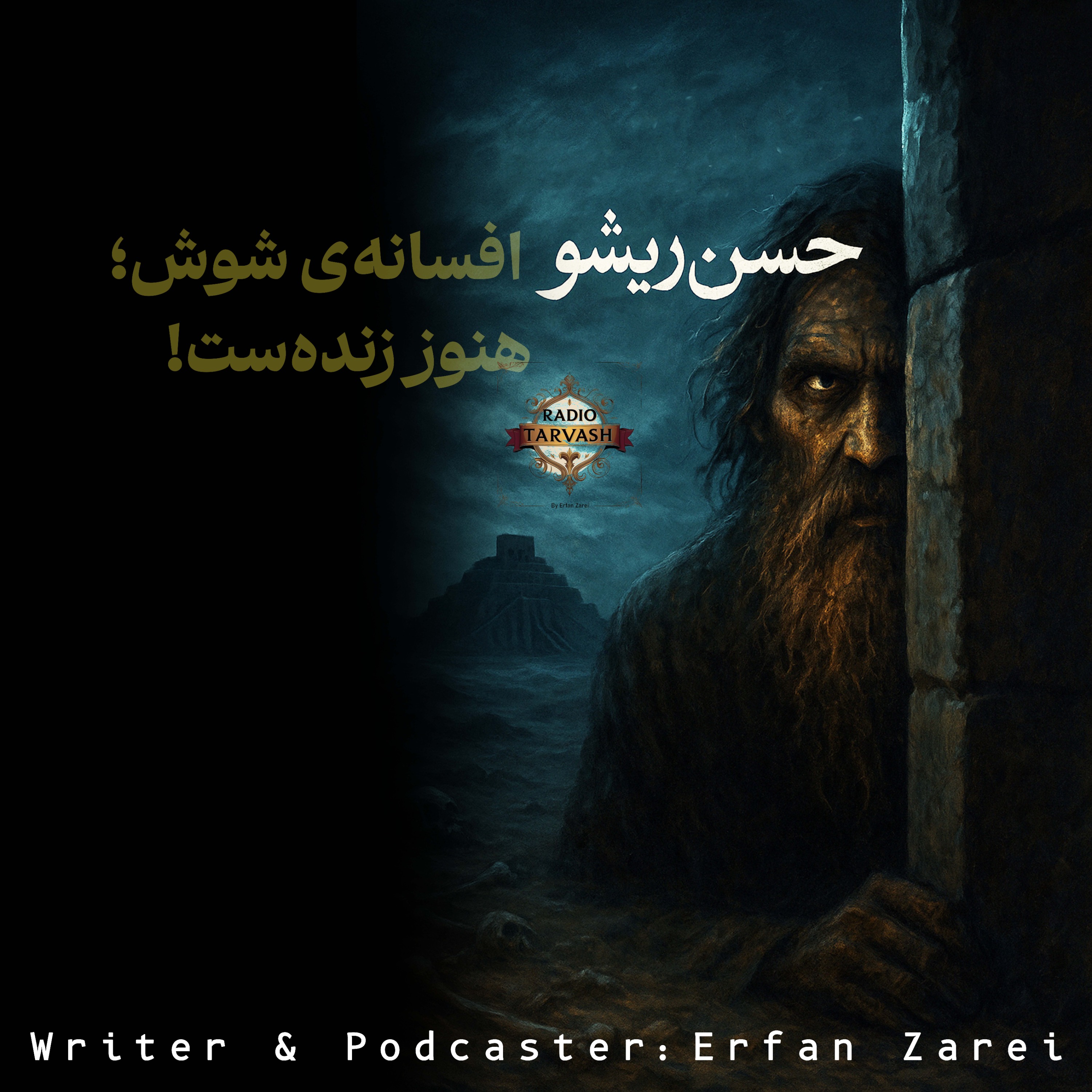 داستان دوم- ترسناک‌ترین افسانه‌ی شوش؛ هنوز زنده‌ست
