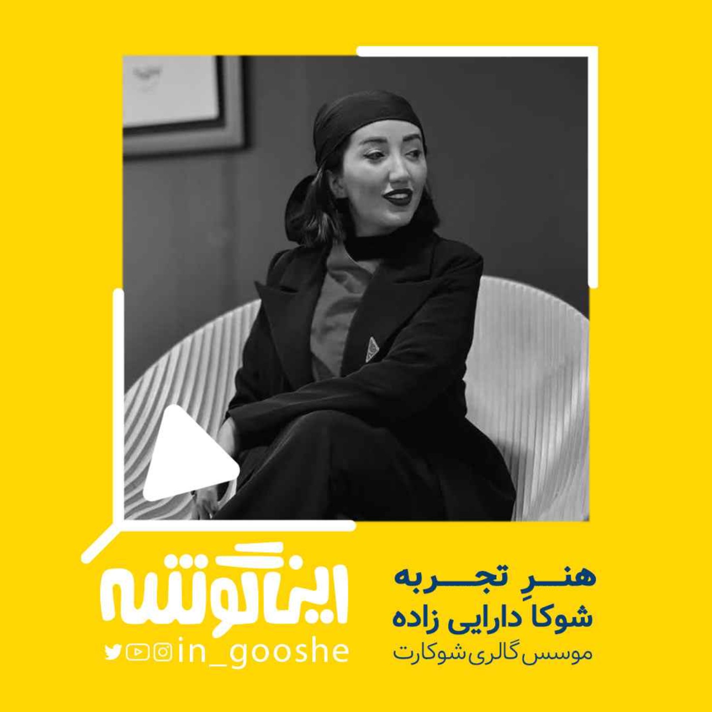 هنرِ تجربه_اپیزود 10