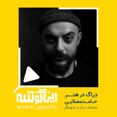 دراگ در هنر _ اپیزود 4