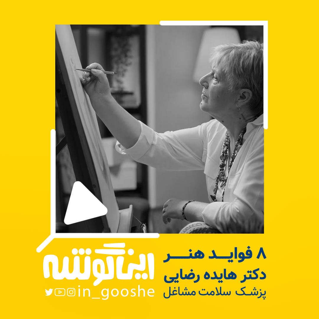 8 فواید هنر _ اپیزود 3