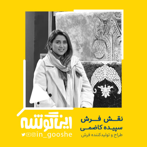 نقش فرش_ اپیزود ۷