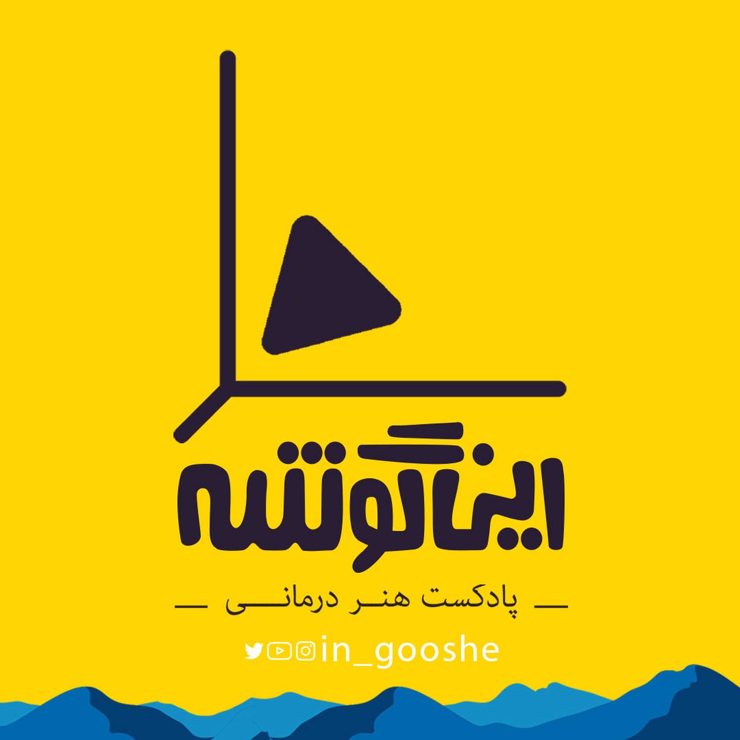 این گوشه - in gooshe