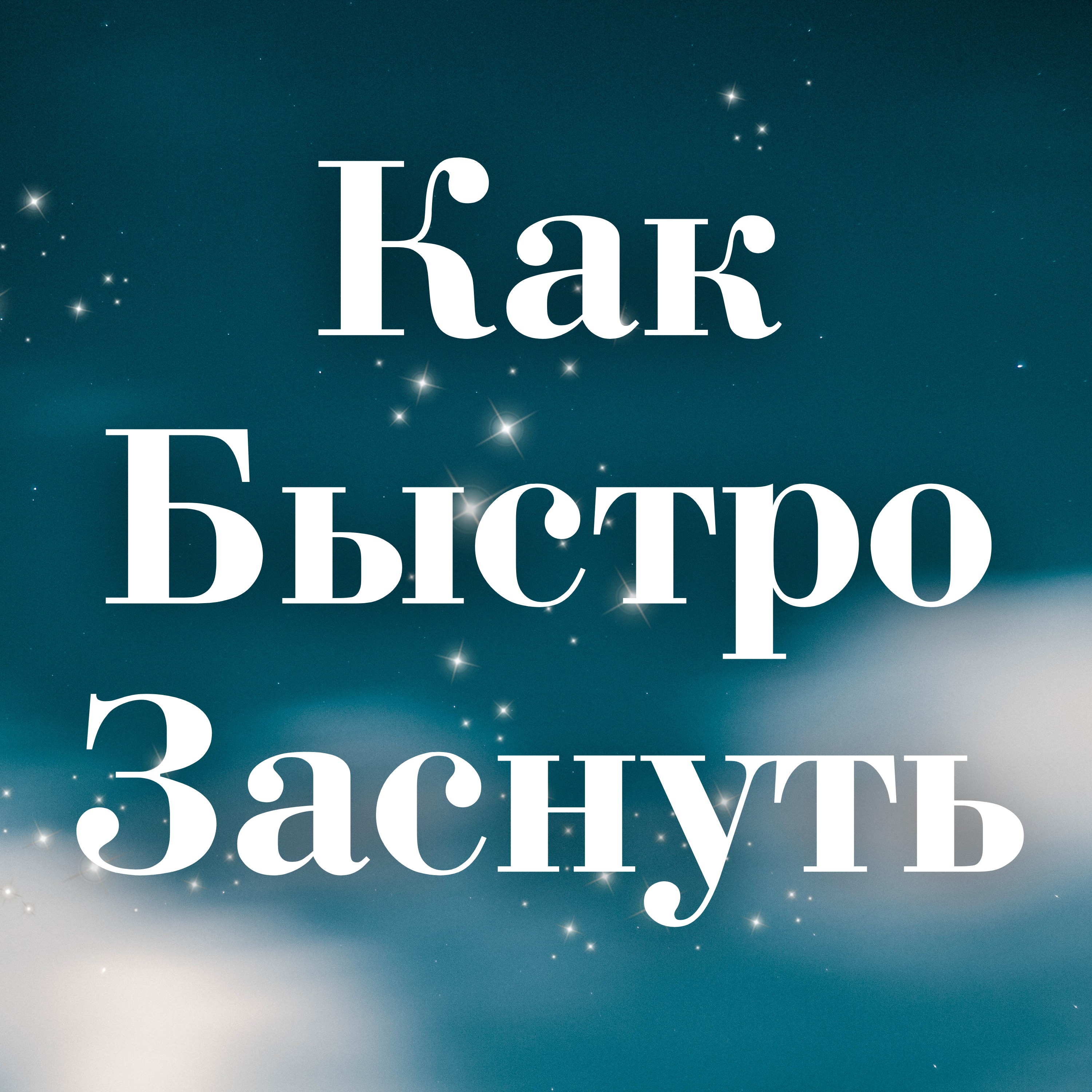 Как Быстро Заснуть