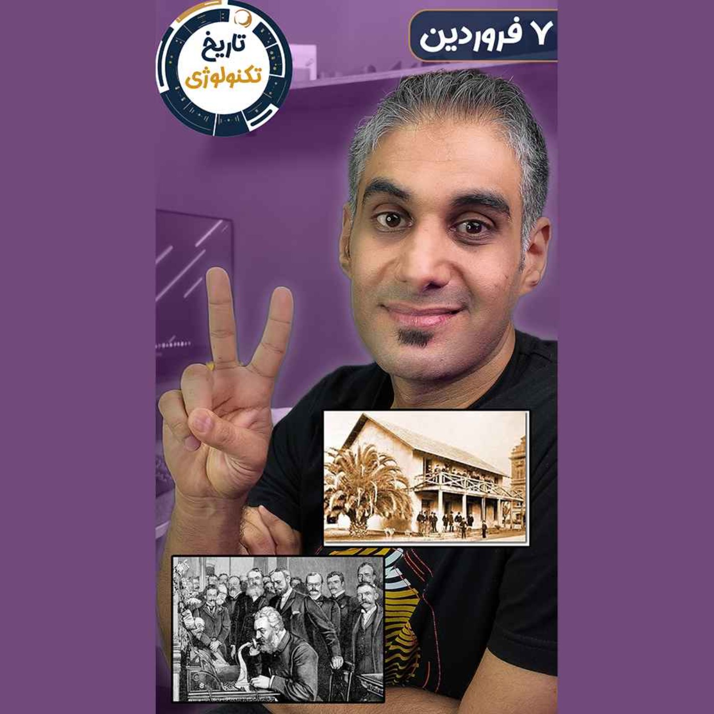 تاریخ تکنولوژی | Tech History