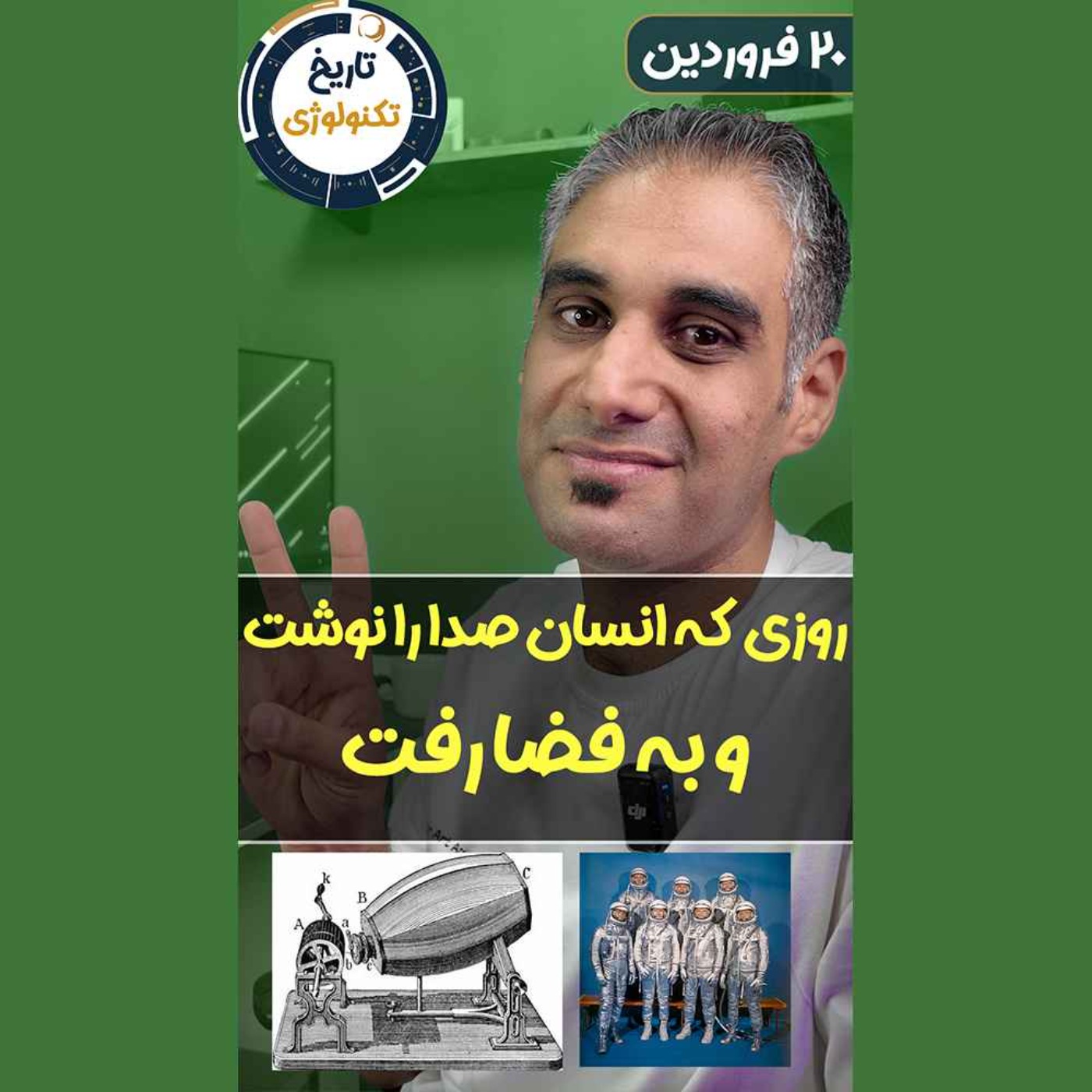 تاریخ تکنولوژی | Tech History