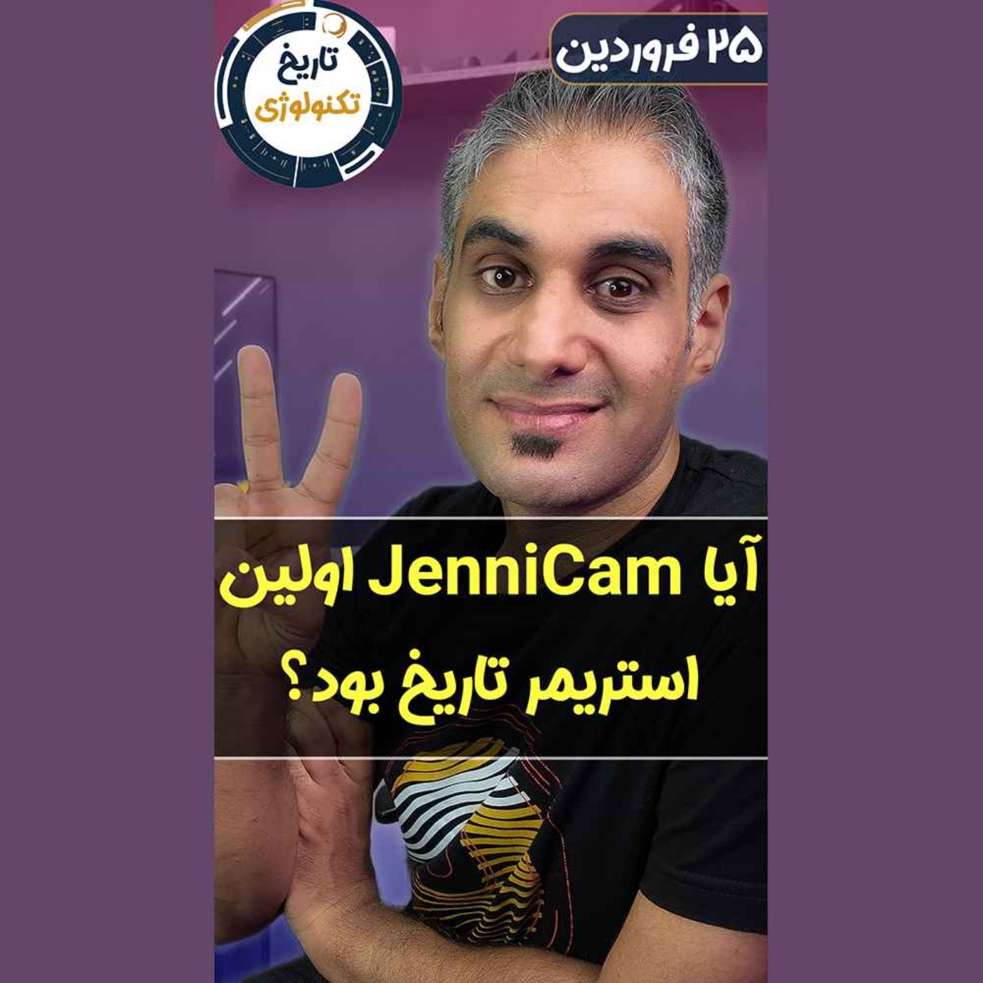 تاریخ تکنولوژی | Tech History
