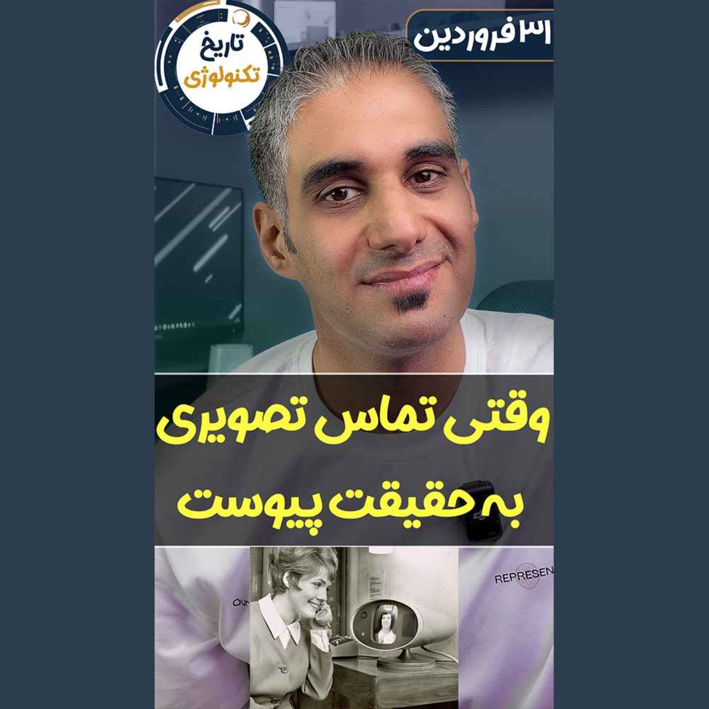 تاریخ تکنولوژی | Tech History