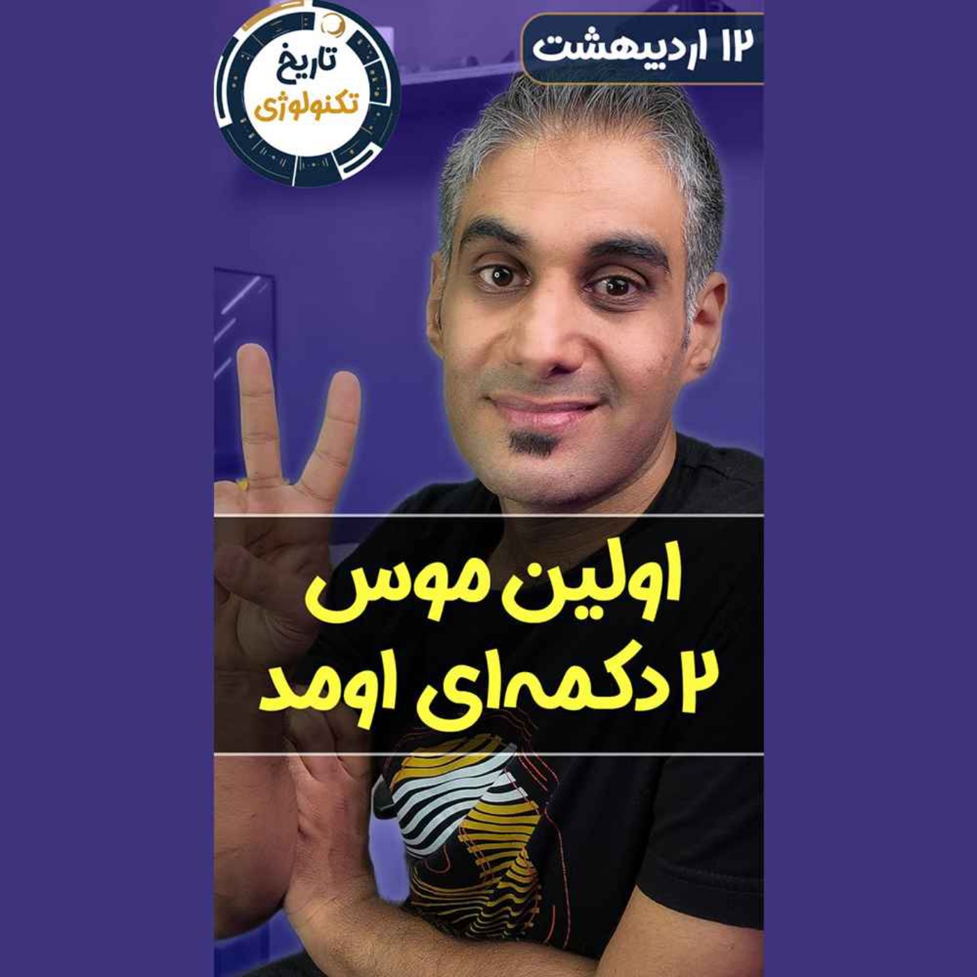 تاریخ تکنولوژی | Tech History