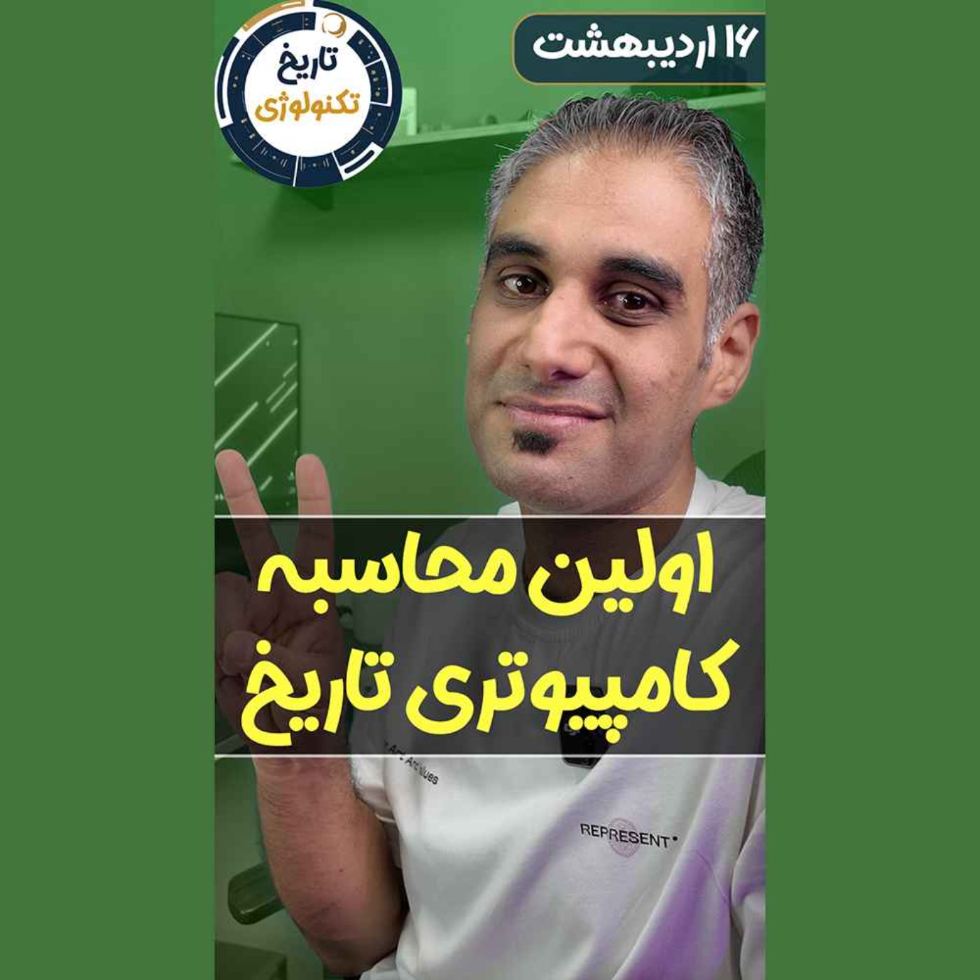 تاریخ تکنولوژی | Tech History