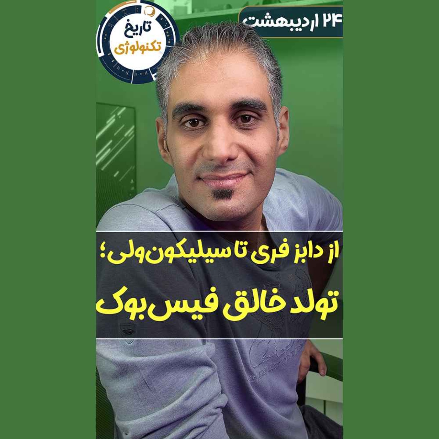 تاریخ تکنولوژی | Tech History
