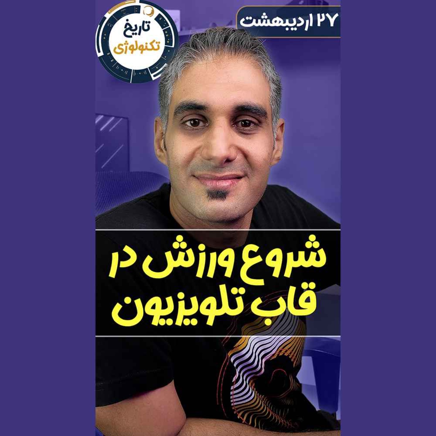تاریخ تکنولوژی | Tech History