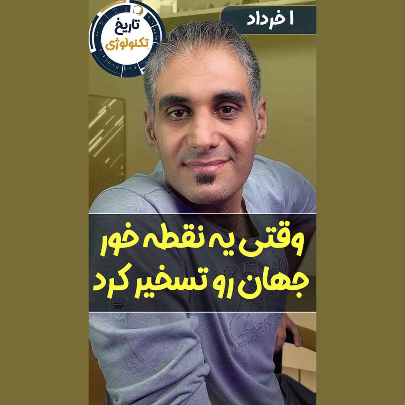 تاریخ تکنولوژی | Tech History