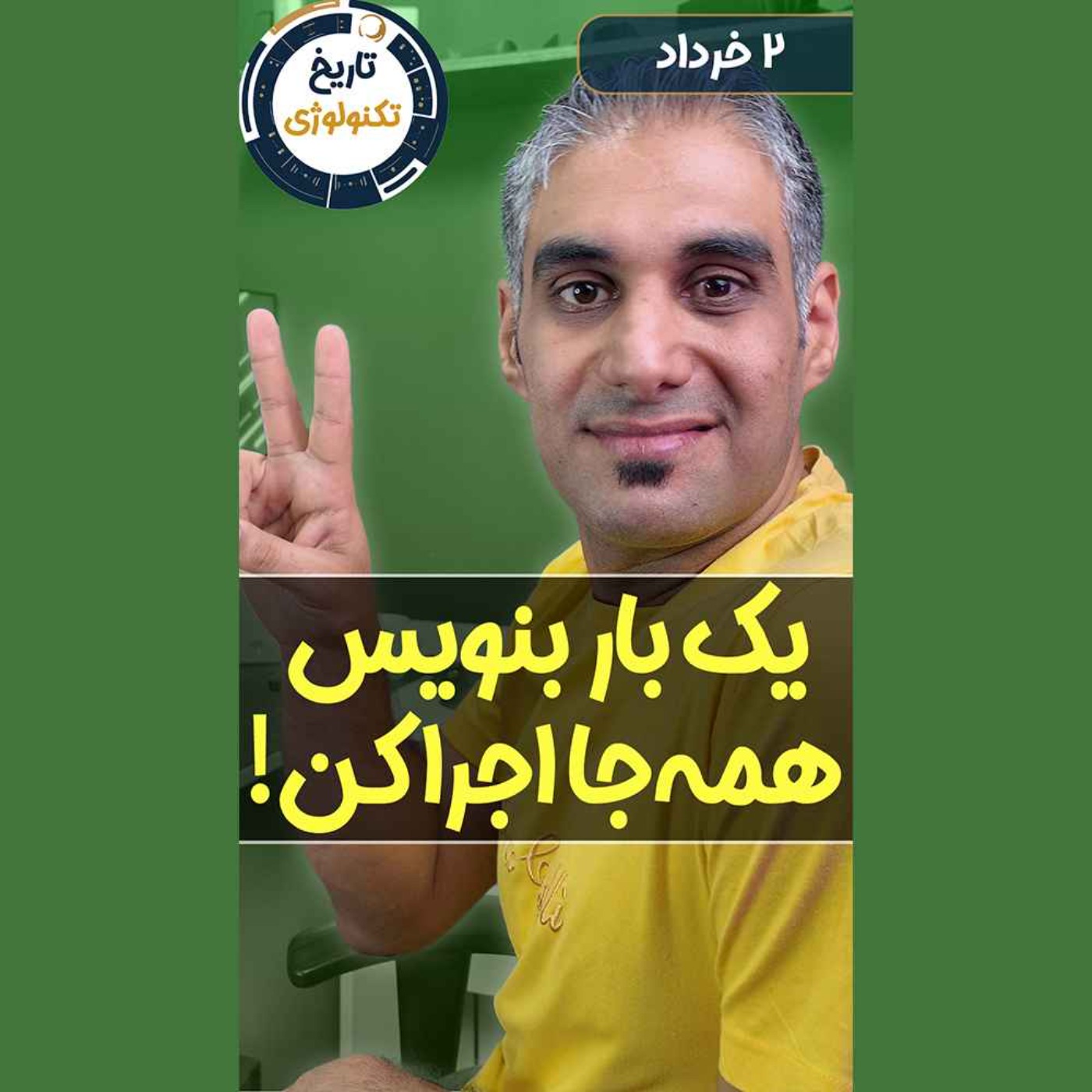 تاریخ تکنولوژی | Tech History