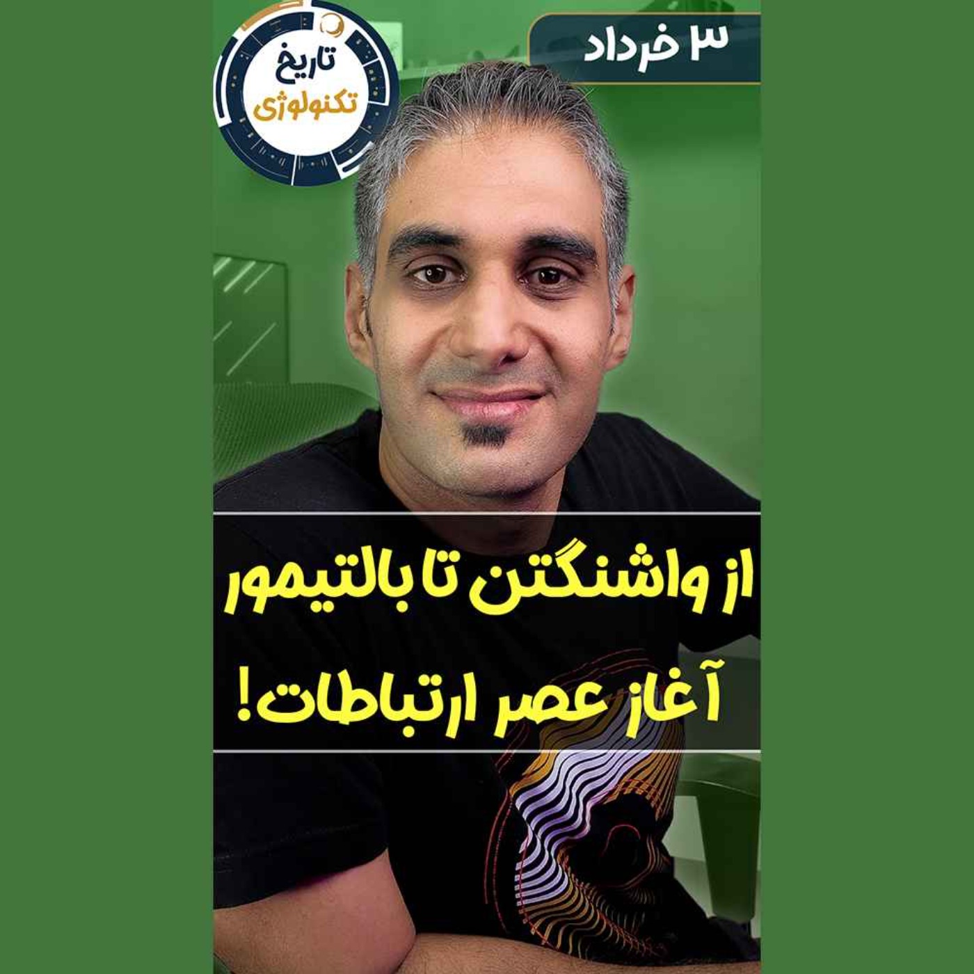 تاریخ تکنولوژی | Tech History