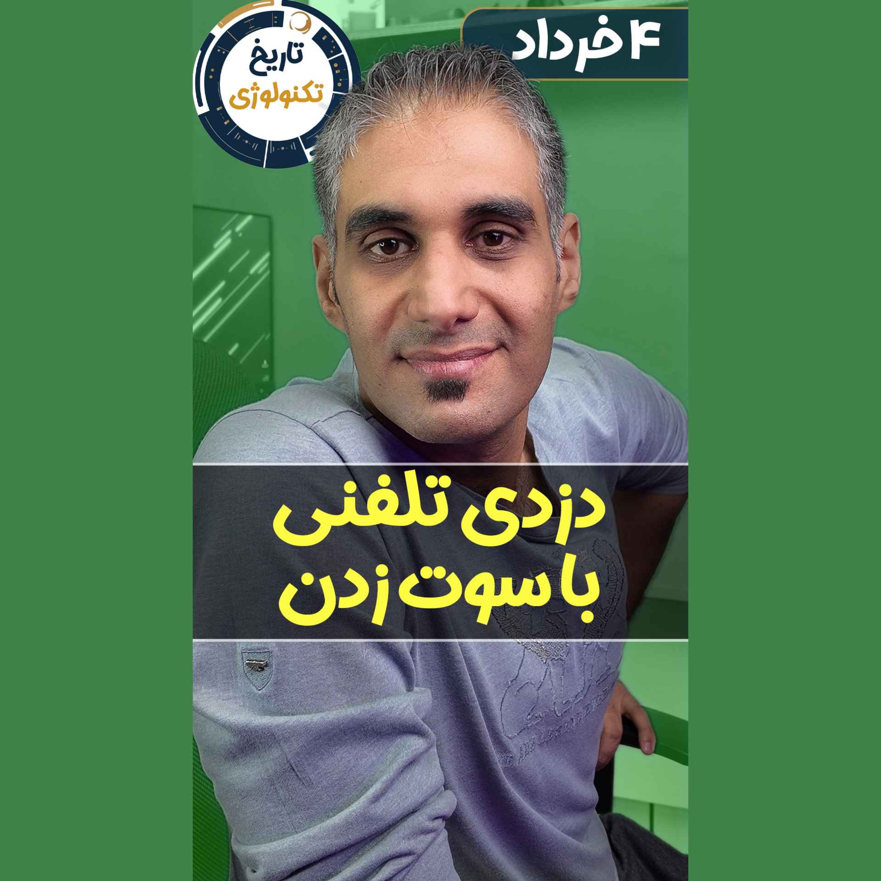 تاریخ تکنولوژی | Tech History