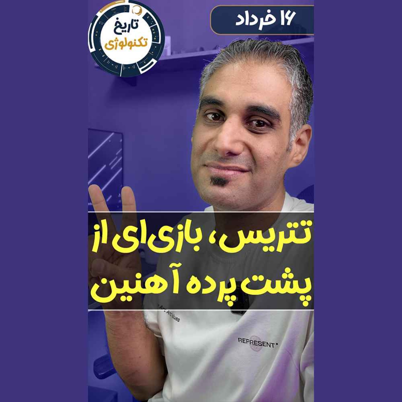 تاریخ تکنولوژی | Tech History