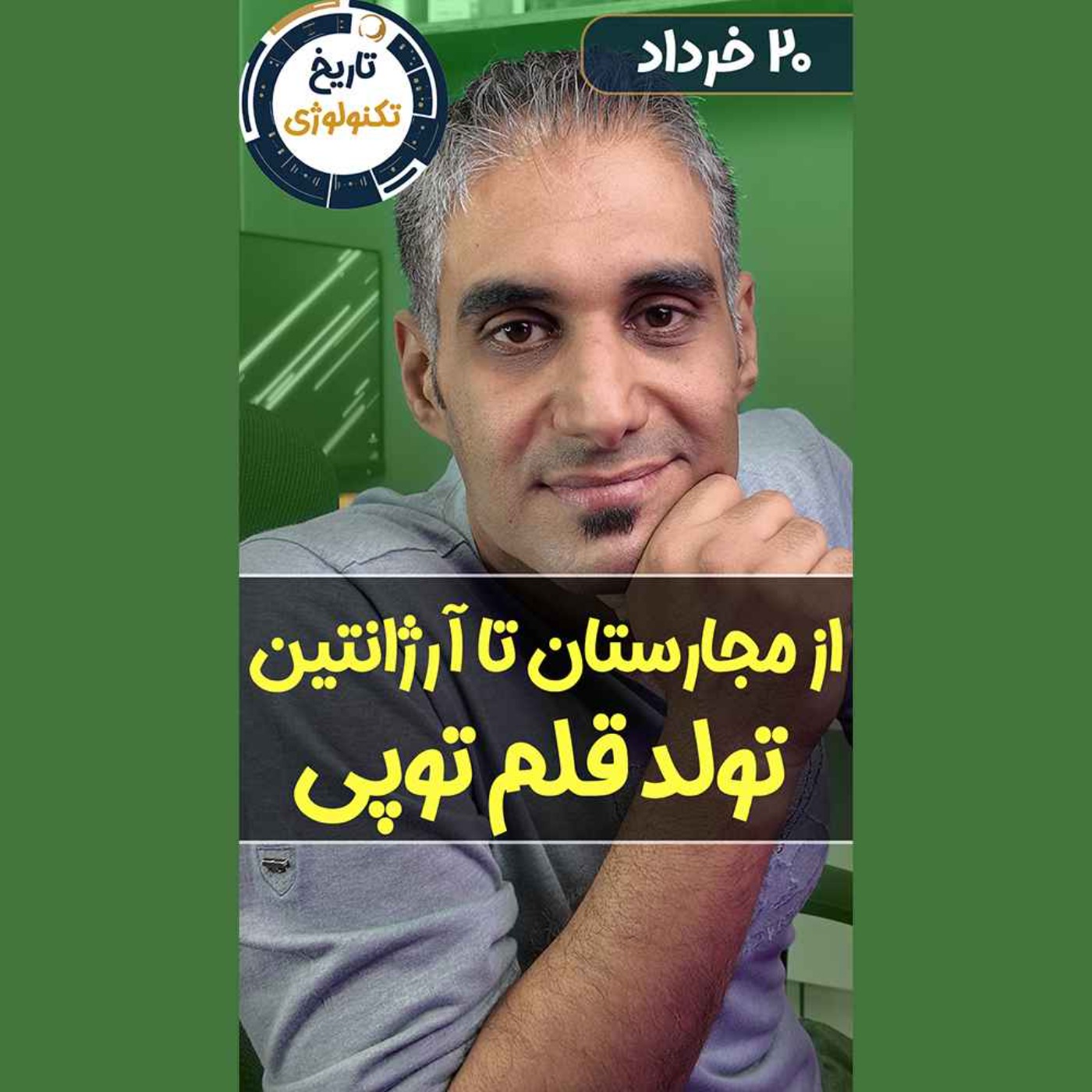 تاریخ تکنولوژی | Tech History