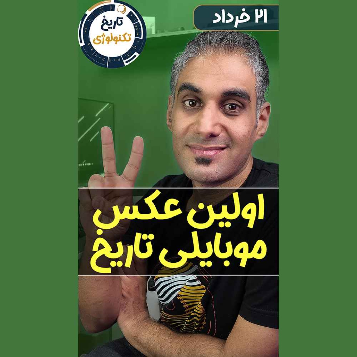 تاریخ تکنولوژی | Tech History
