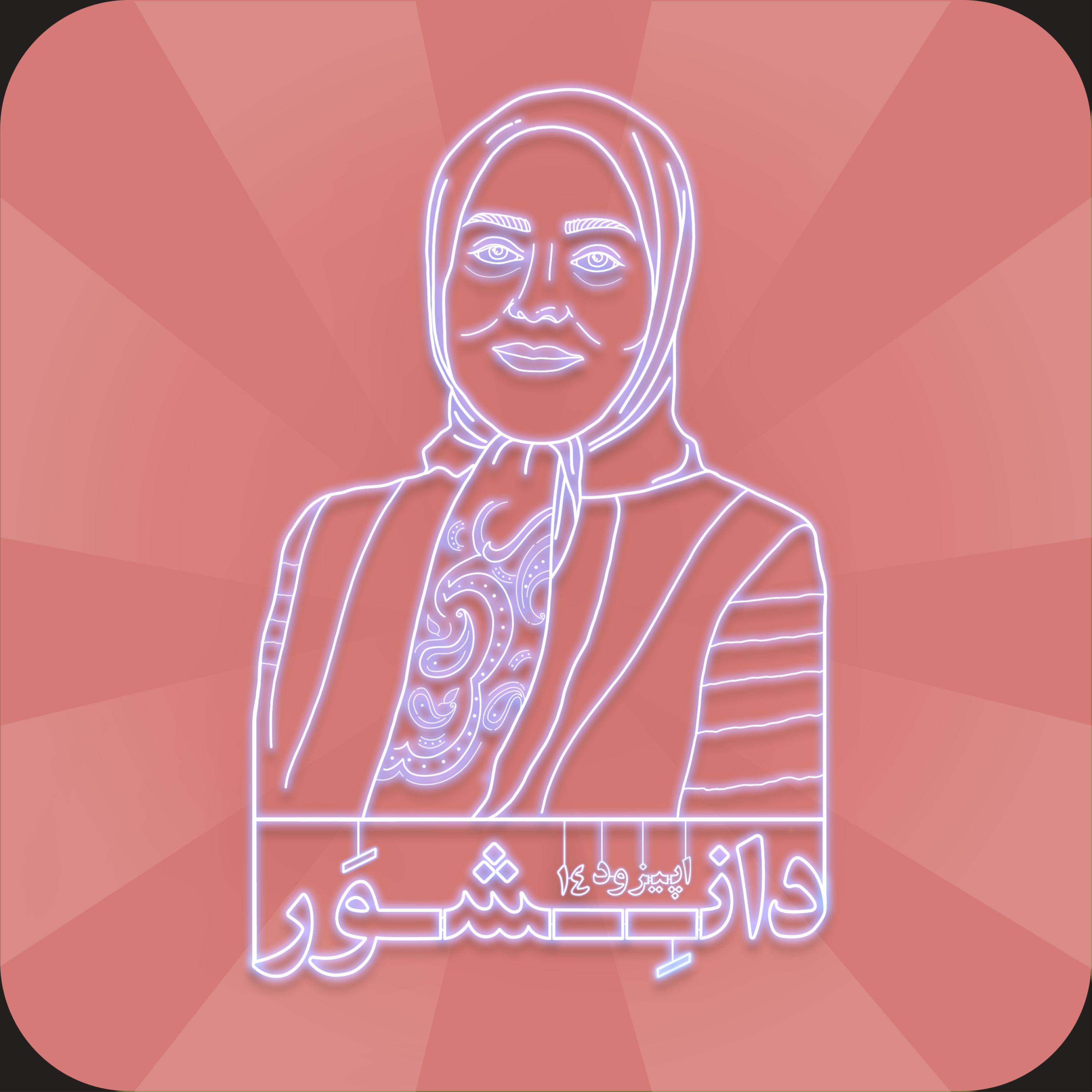 اپیزود چهاردهم: فاطمه دانشور