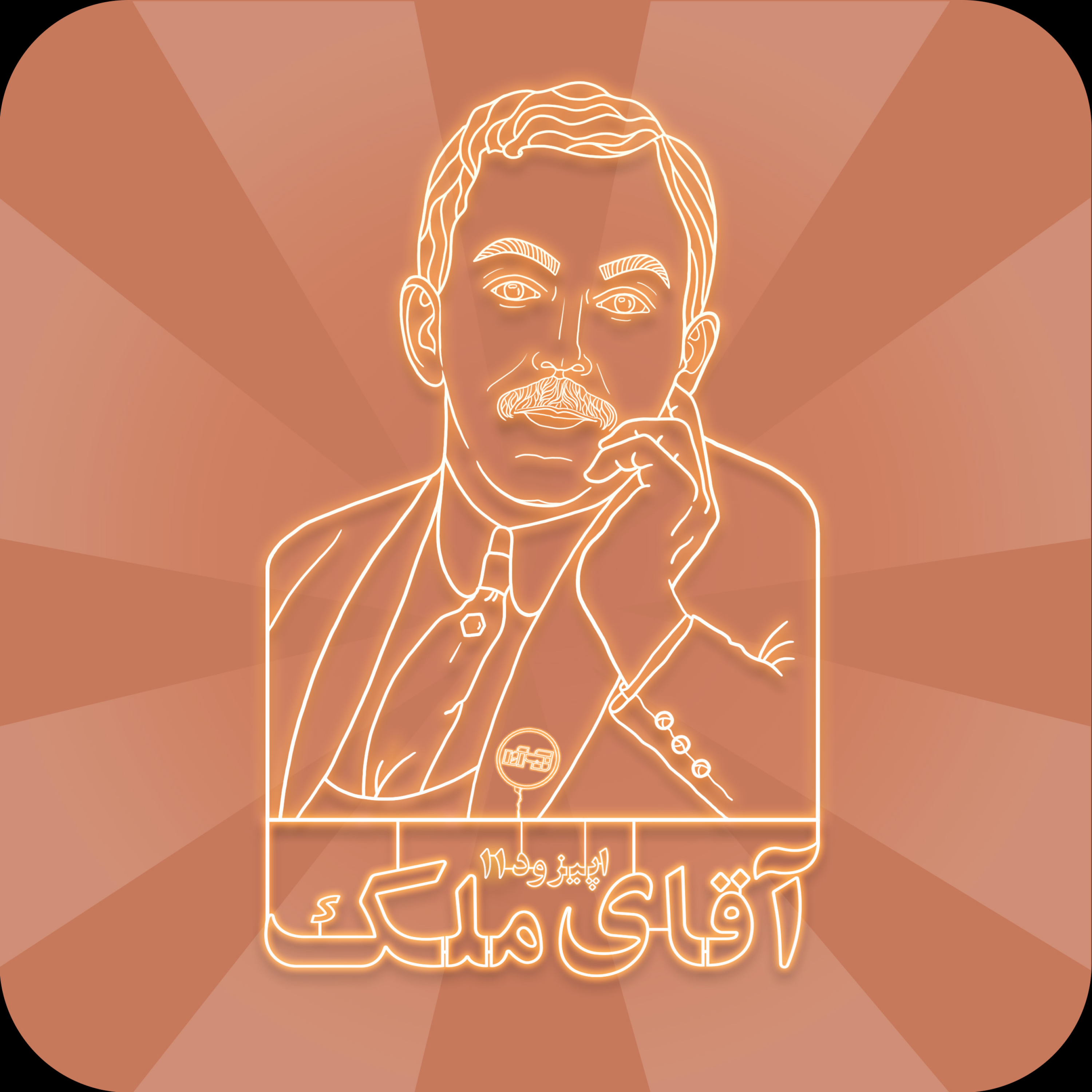 اپیزود یازدهم: حسین آقا ملک episode artwork