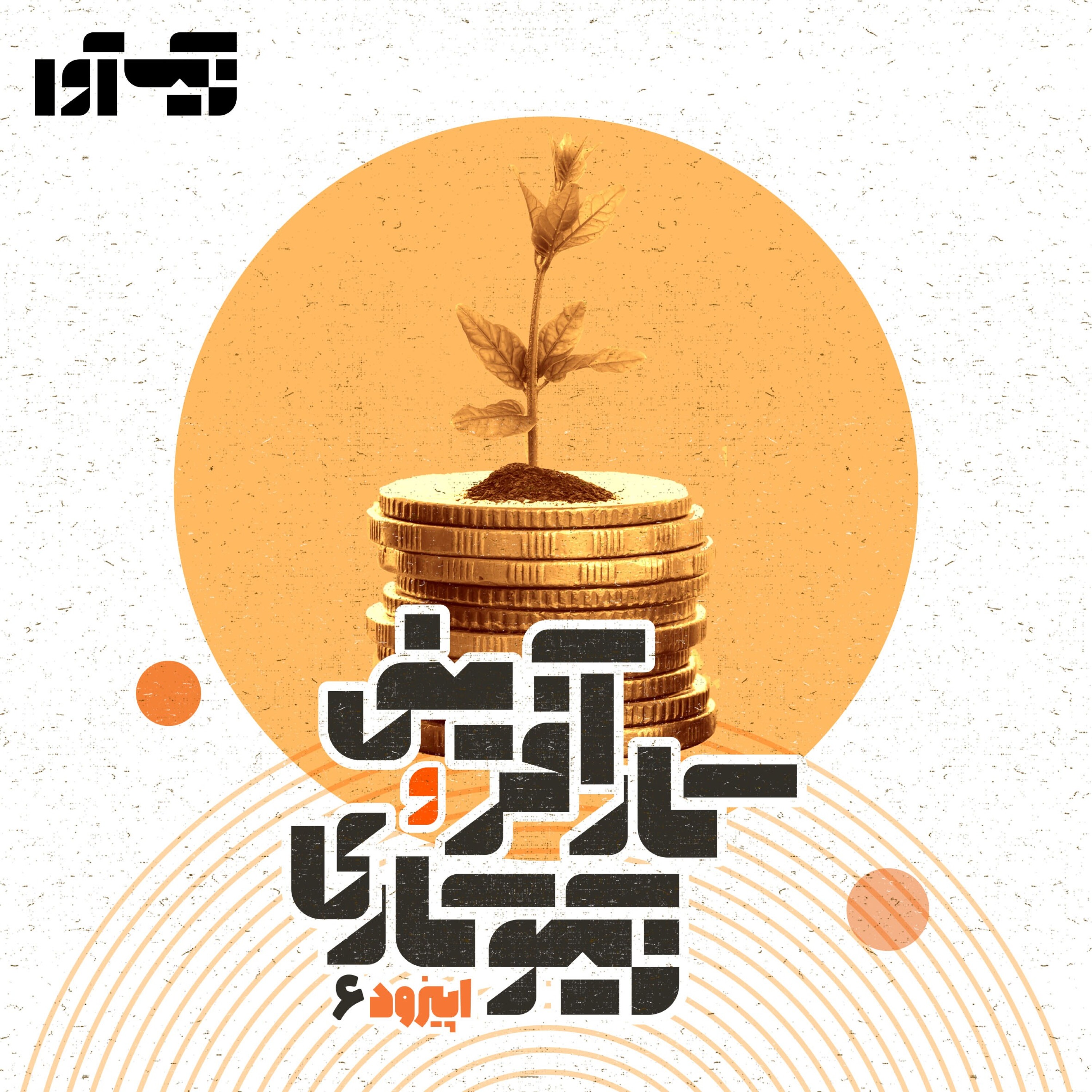 اپیزود ششم: کارآفرینی و نیکوکاری episode artwork