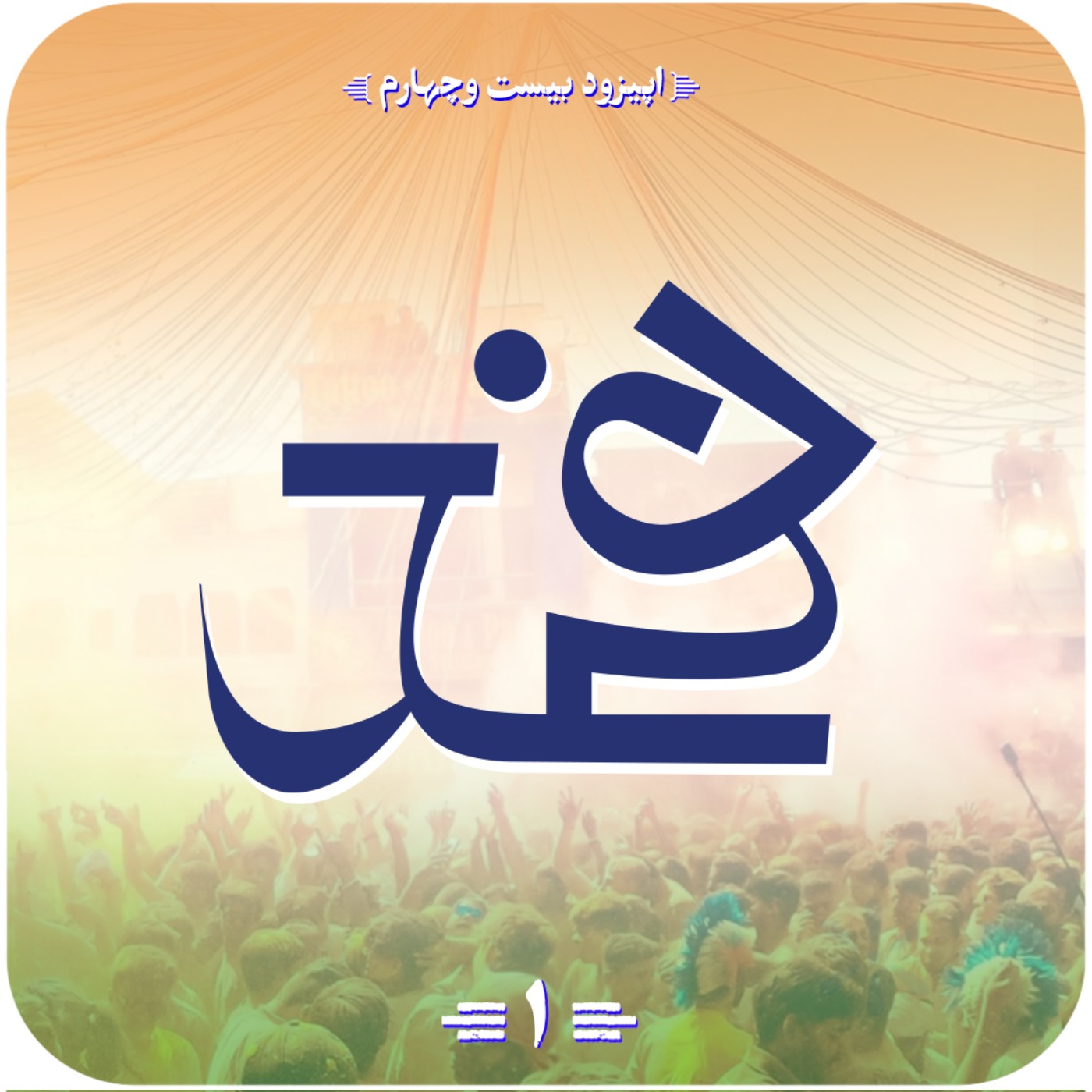 اپیزود بیستم و چهارم قسمت اول